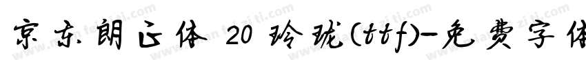 京东朗正体 20 玲珑(ttf)字体转换